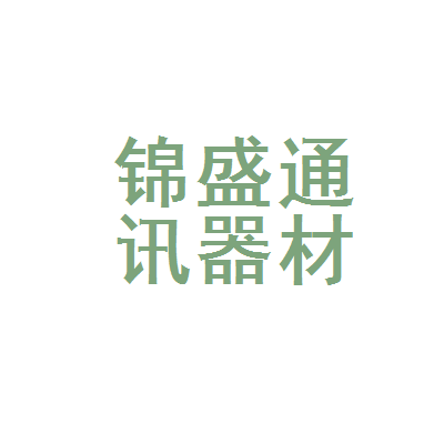 昆明市官渡区锦盛通讯器材经营部