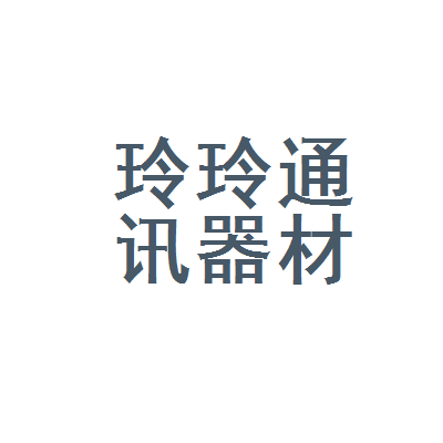 长沙市芙蓉区玲玲通讯器材商行